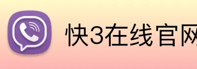 快3在线官网 logo